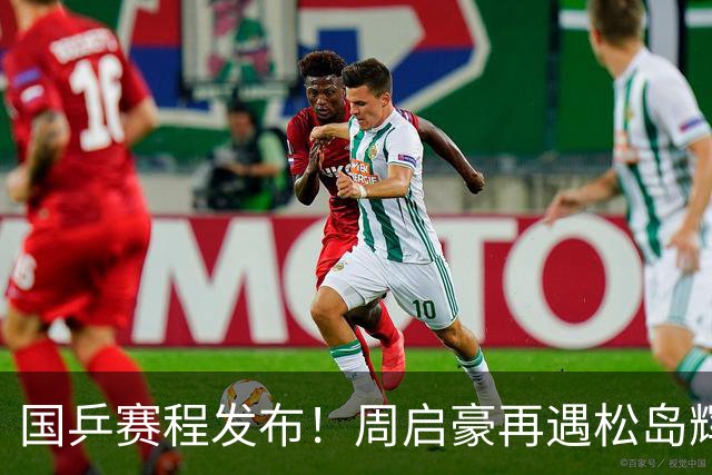 国乒赛程发布！周启豪再遇松岛辉空，蒯曼连遇桥本张本美和！