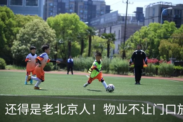 还得是老北京人！物业不让门口放鞋柜和鞋子，北京业主的新做法真是绝了